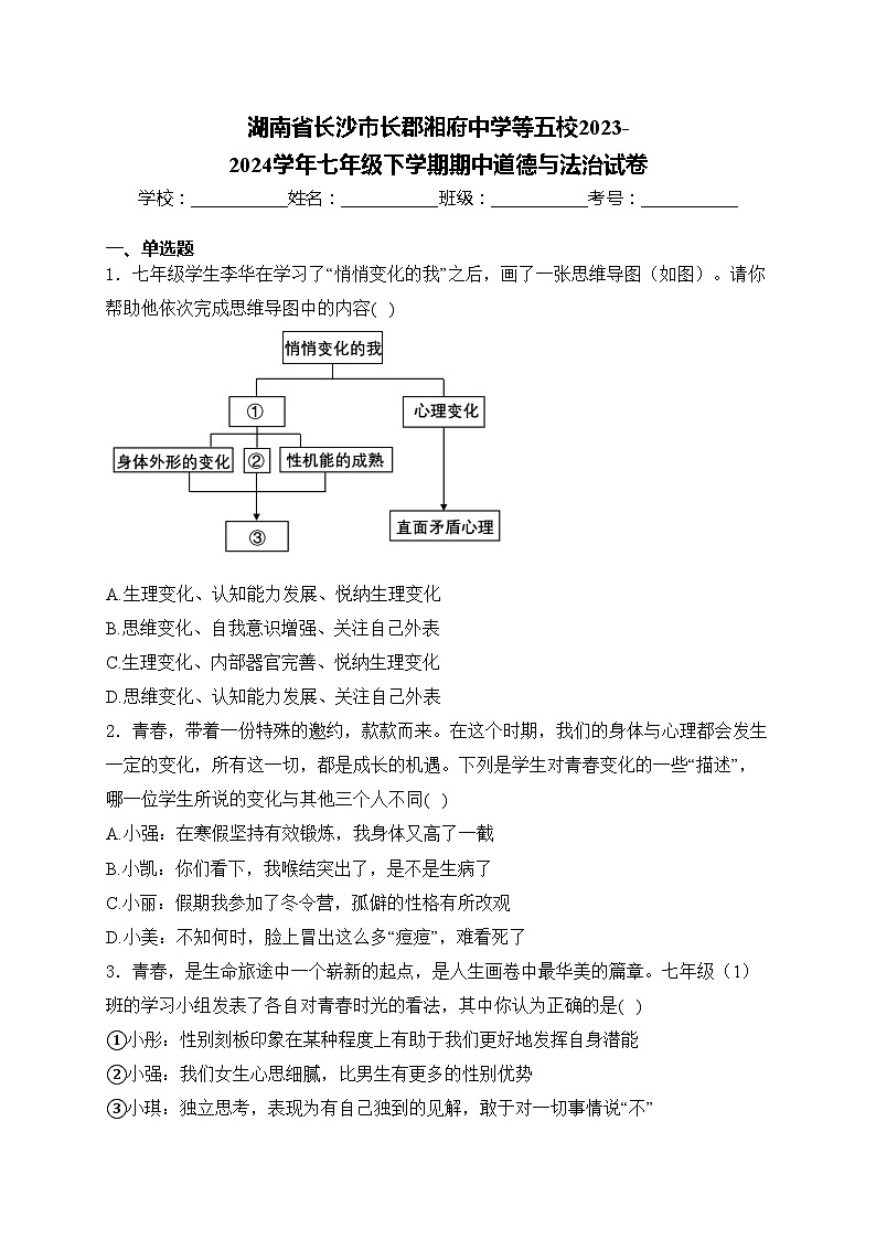 湖南省长沙市长郡湘府中学等五校2023-2024学年七年级下学期期中道德与法治试卷(含答案)第1页