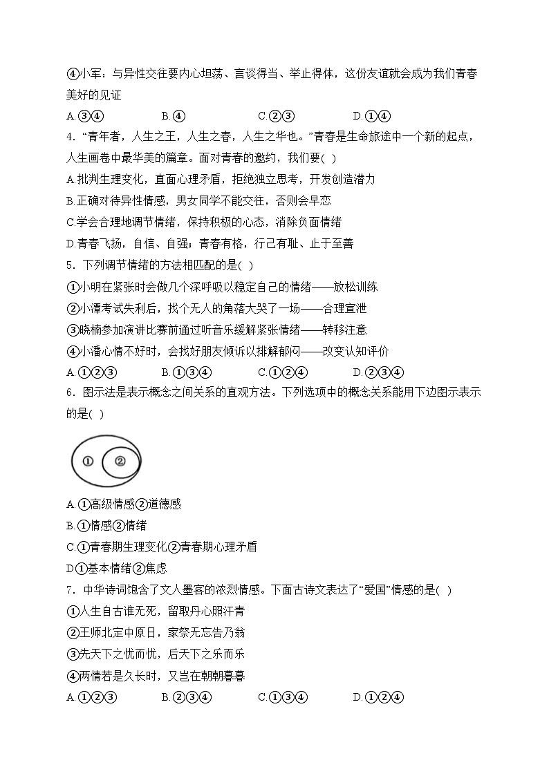 湖南省长沙市长郡湘府中学等五校2023-2024学年七年级下学期期中道德与法治试卷(含答案)第2页