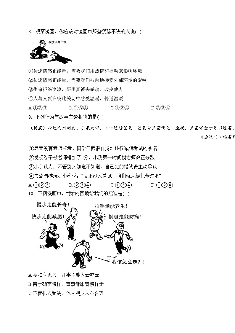 湖南省长沙市长郡湘府中学等五校2023-2024学年七年级下学期期中道德与法治试卷(含答案)第3页