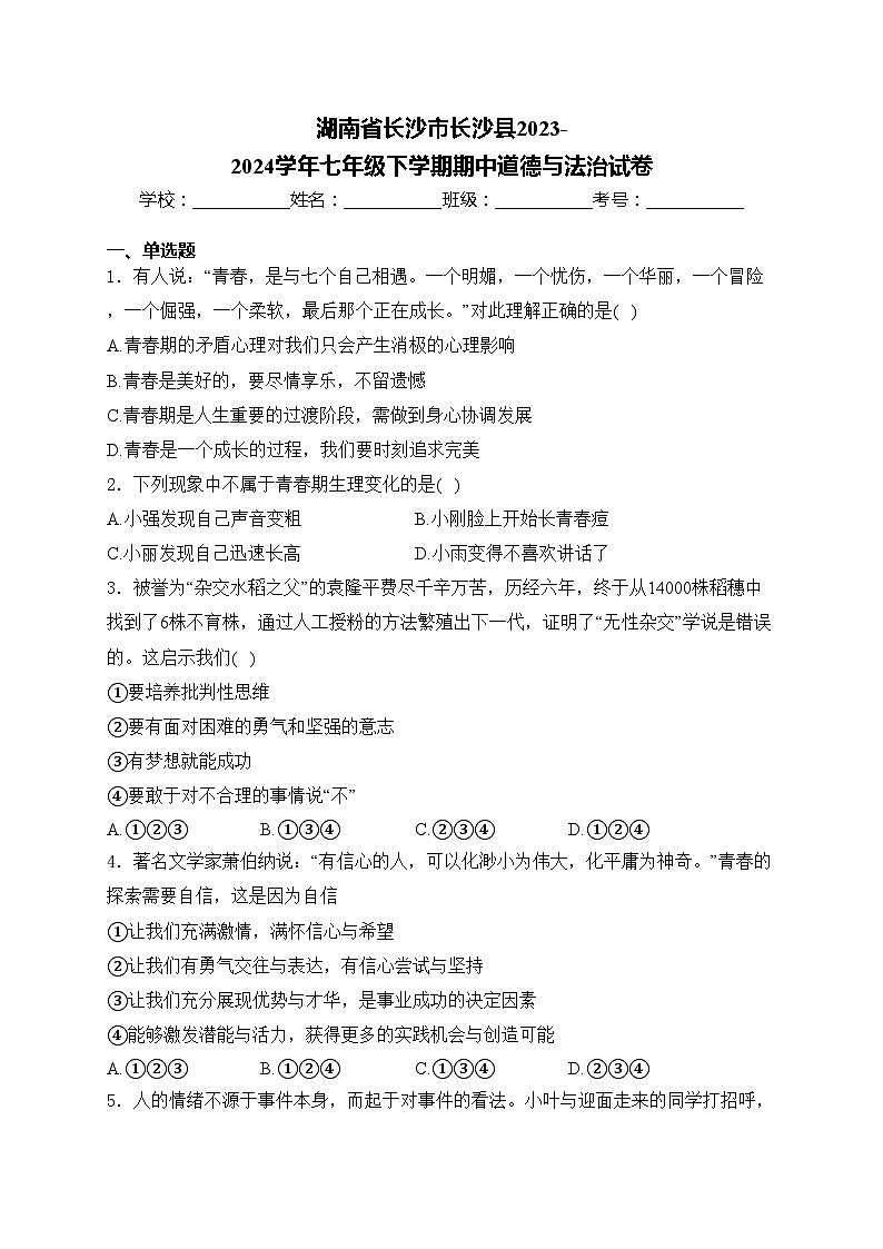 湖南省长沙市长沙县2023-2024学年七年级下学期期中道德与法治试卷(含答案)第1页