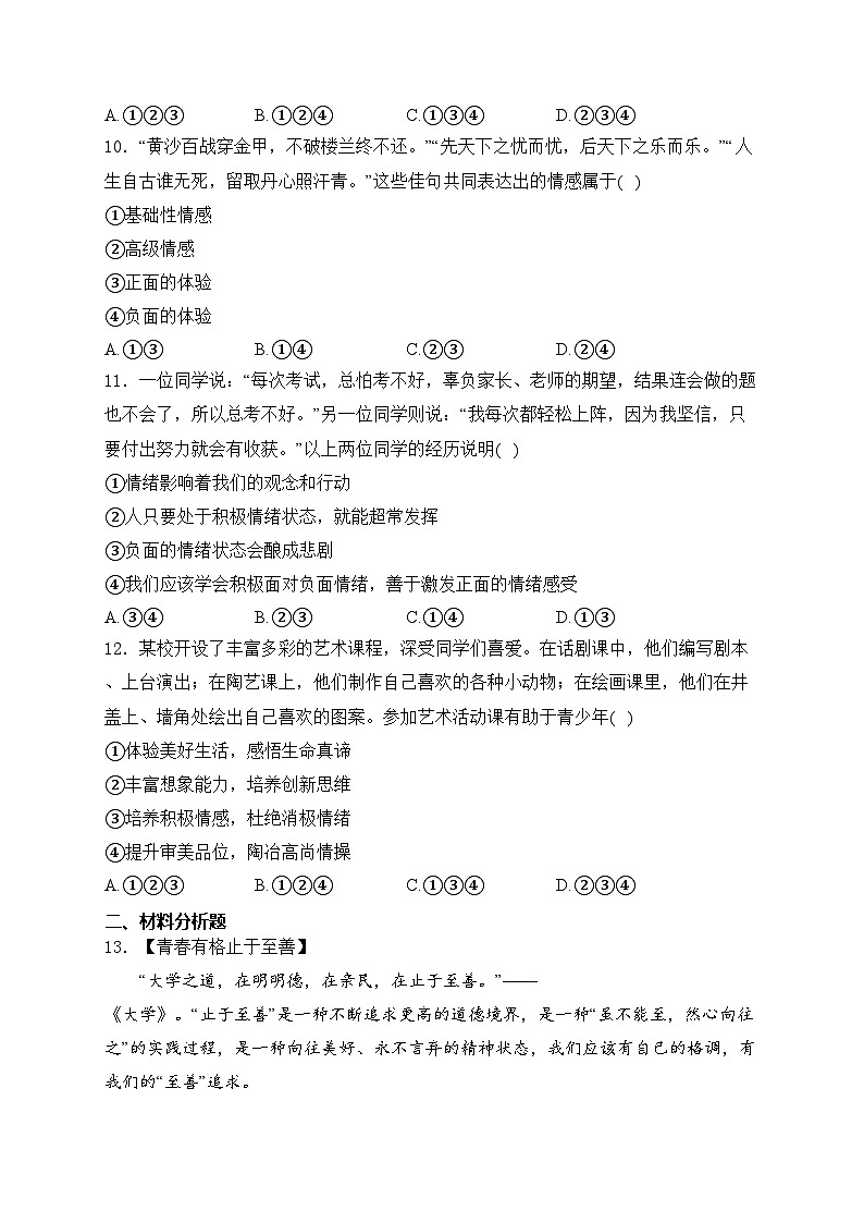 湖南省长沙市长沙县2023-2024学年七年级下学期期中道德与法治试卷(含答案)第3页