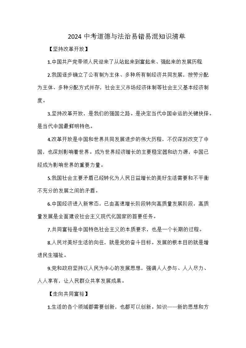 2024中考道德与法治易错易混知识清单01