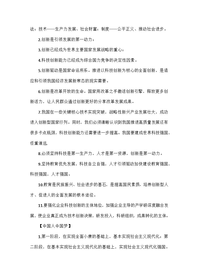 2024中考道德与法治易错易混知识清单02