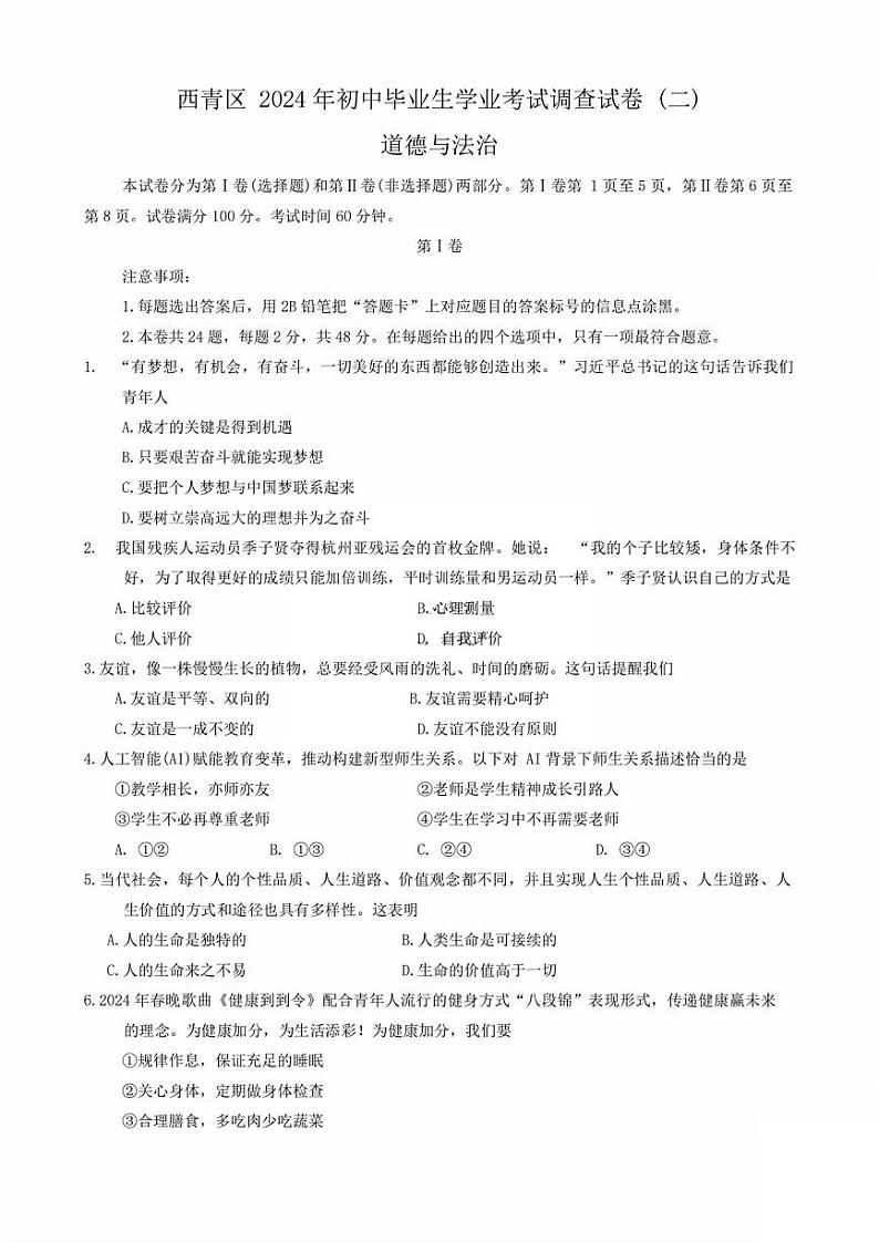 2024年天津市西青区中考二模道法试卷【含答案】01