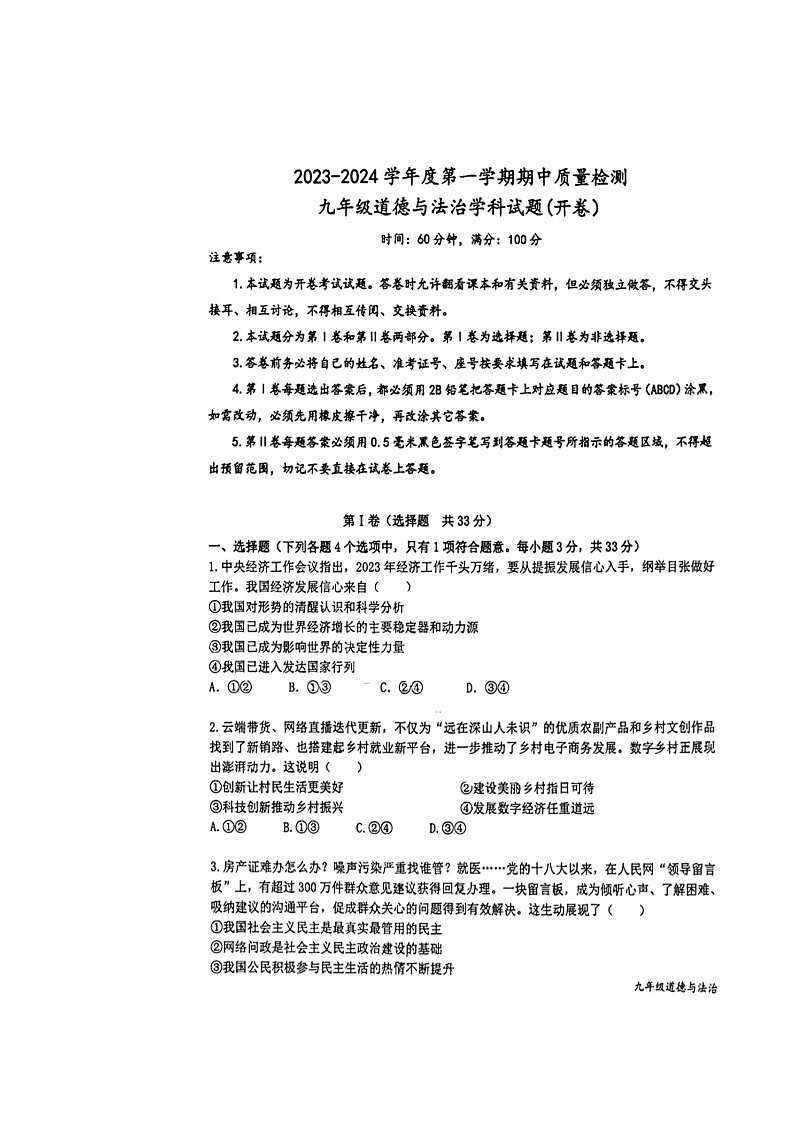 山东省东营市东营区2023-2024年九年级上学期期中道德与法治试题第1页