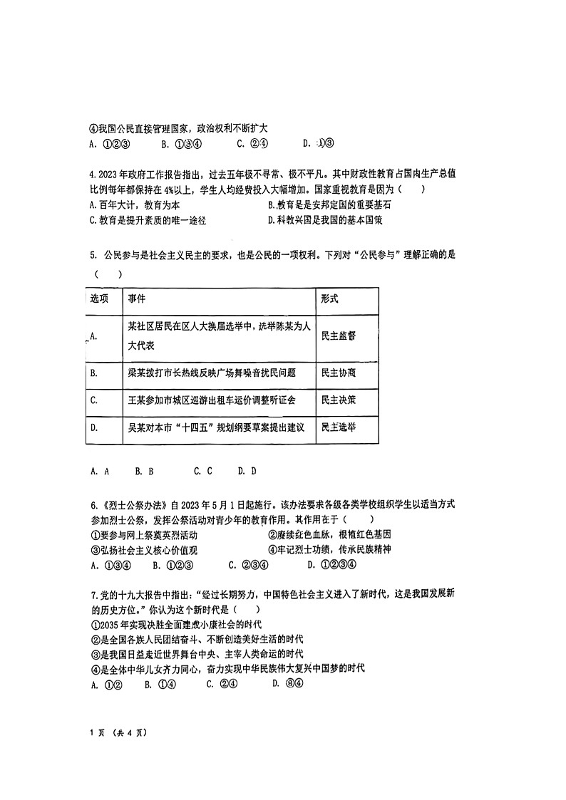 山东省东营市东营区2023-2024年九年级上学期期中道德与法治试题第2页