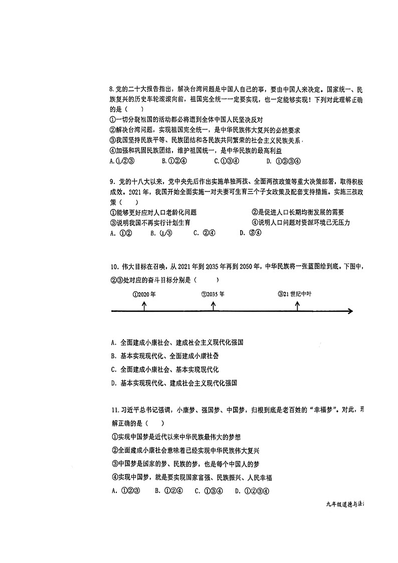 山东省东营市东营区2023-2024年九年级上学期期中道德与法治试题第3页