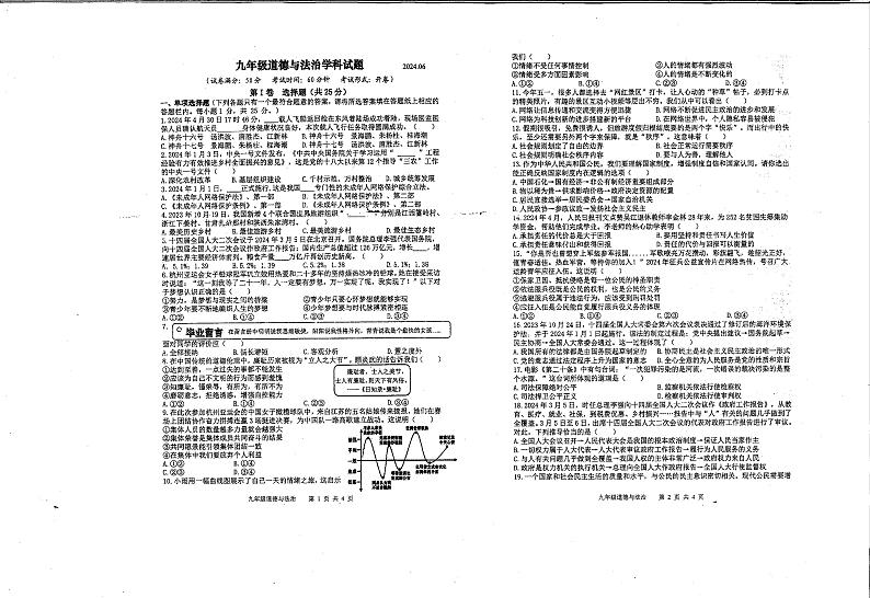 2024年江苏省扬州市高邮市中考三模道德与法治试题01