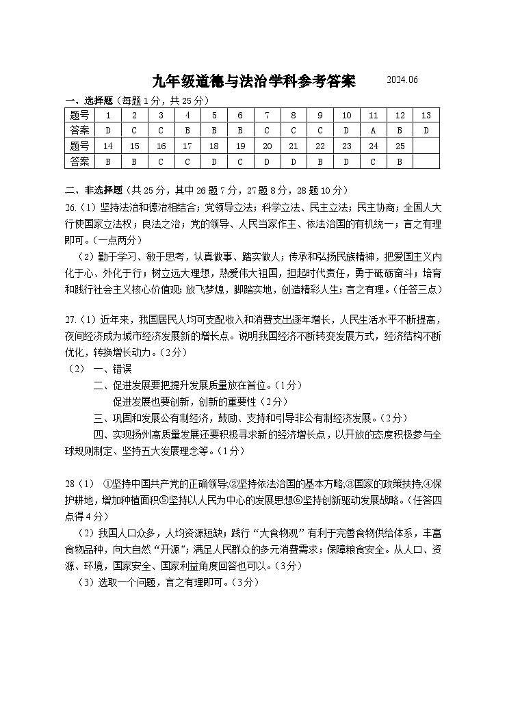 2024年江苏省扬州市高邮市中考三模道德与法治试题01