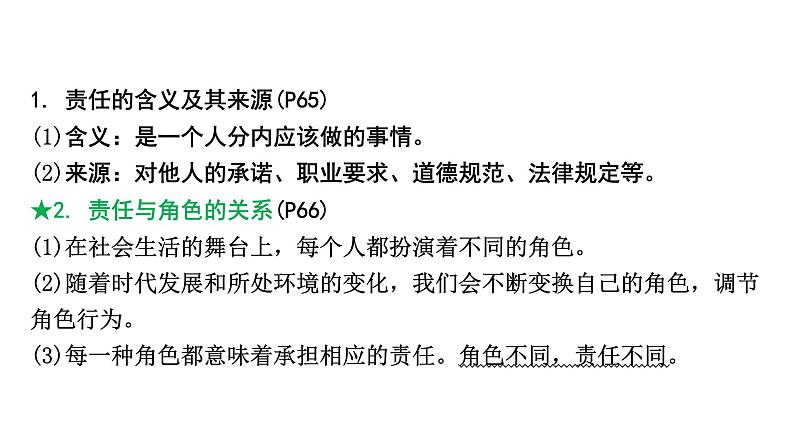 2024成都中考道法一轮复习备考专题 勇担社会责任（课件）第8页