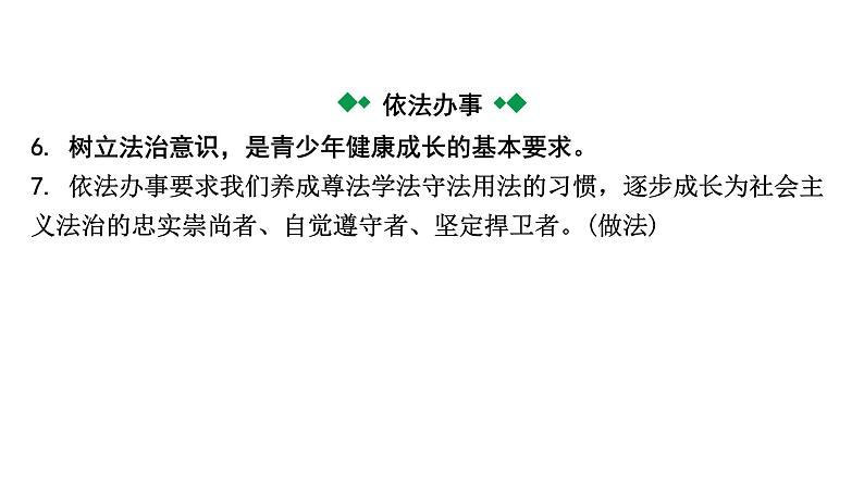 2024成都中考道法一轮复习备考专题 走进法治天地（课件）第7页