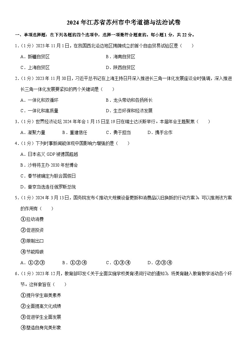 2024年江苏省苏州市中考道德与法治试卷（含解析）01
