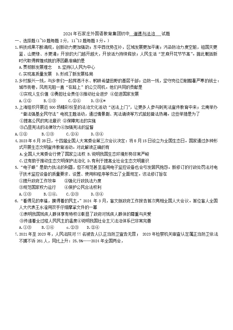 2024年河北省石家庄市外国语教育集团中考模拟道德与法治试题01