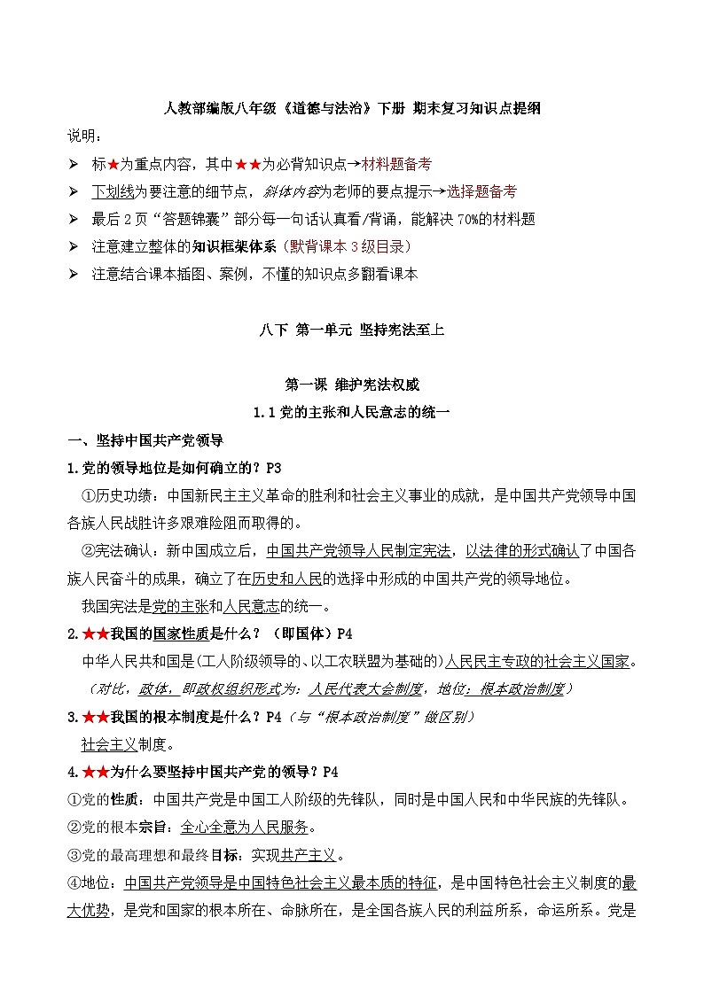 期末复习知识点-2023-2024学年统编版道德与法治八年级下册第1页