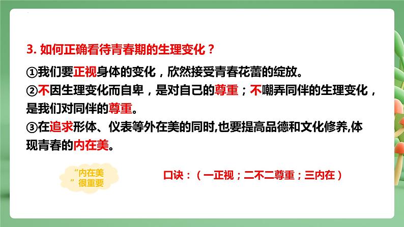 【期末复习】专题01：青春的邀约-七年级下册道德与法治期中期末考点梳理（部编版）课件PPT06