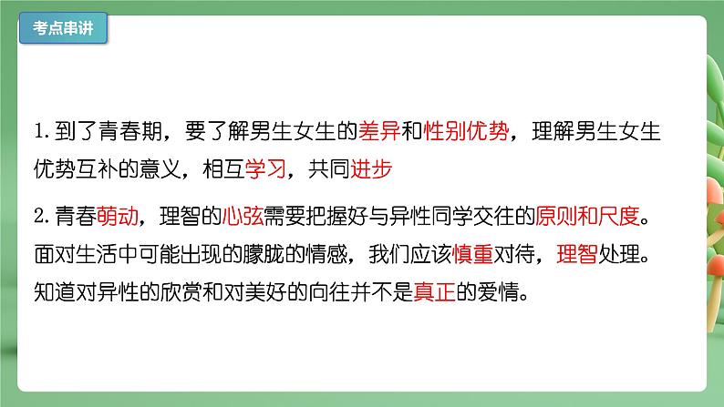 【期末复习】专题02：青春的心弦-七年级下册道德与法治期中期末考点梳理（部编版）课件PPT04