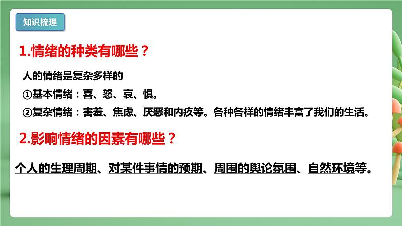 【期末复习】专题04：揭开情绪的面纱-七年级下册道德与法治期中期末考点梳理（部编版）课件PPT第5页