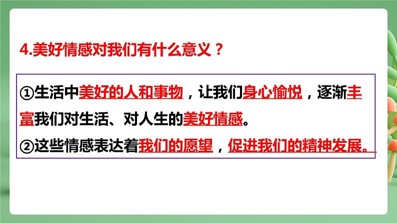 【期末复习】专题05：品出情感的韵味-七年级下册道德与法治期中期末考点梳理（部编版）课件PPT08