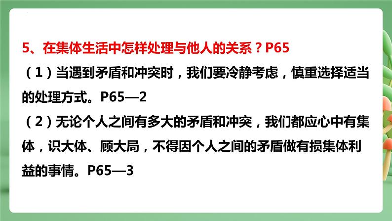 【期末复习】专题07：共奏和谐乐章-七年级下册道德与法治期中期末考点梳理（部编版）课件PPT08