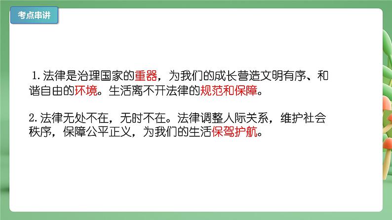 【期末复习】专题09：法律在我们身边-七年级下册道德与法治期中期末考点梳理（部编版）课件PPT第4页