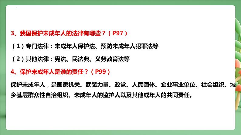 【期末复习】专题10：法律伴我们成长-七年级下册道德与法治期中期末考点梳理（部编版）课件PPT第6页