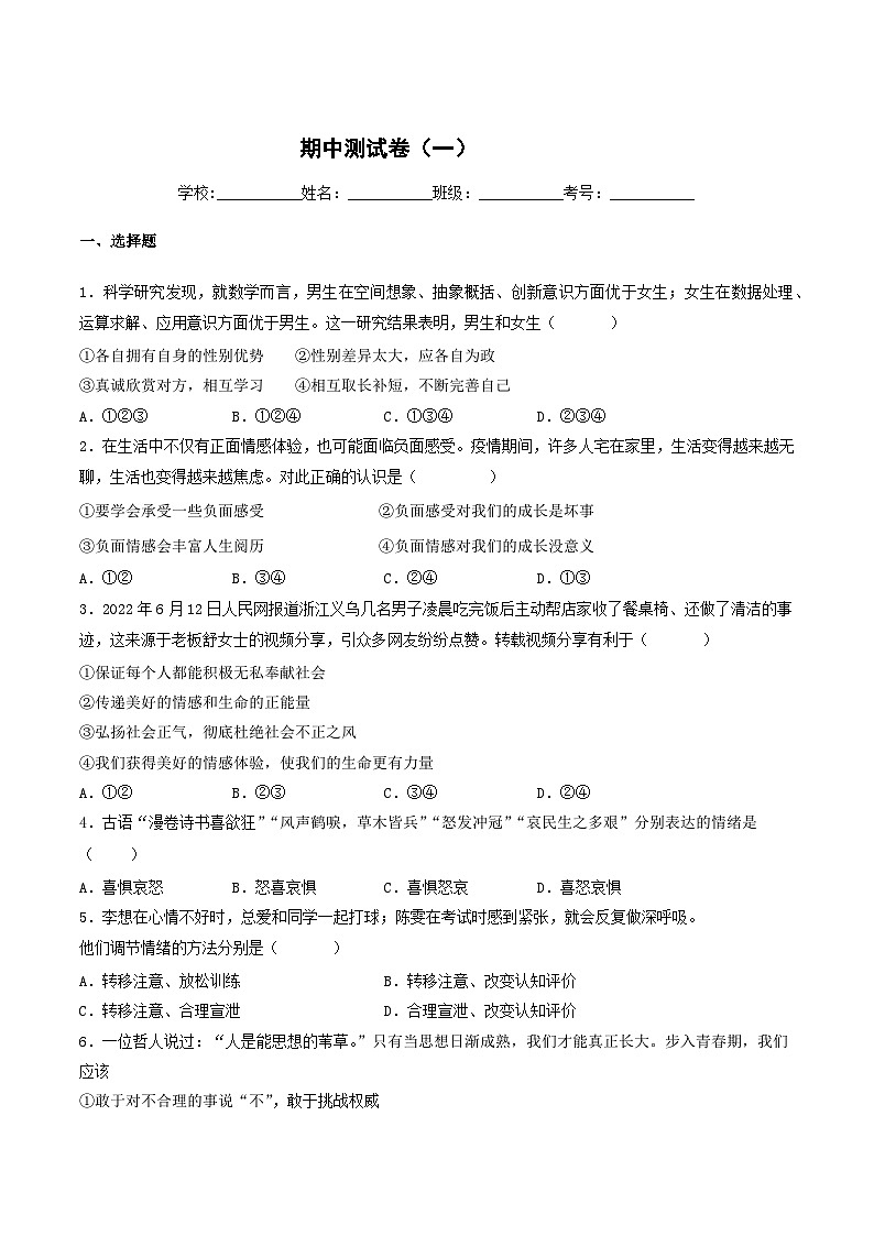 【期中复习】七年级下册道德与法治期中测试卷（一）01