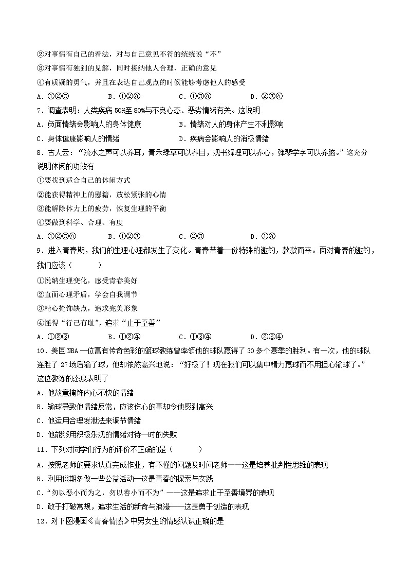 【期中复习】七年级下册道德与法治期中测试卷（一）02