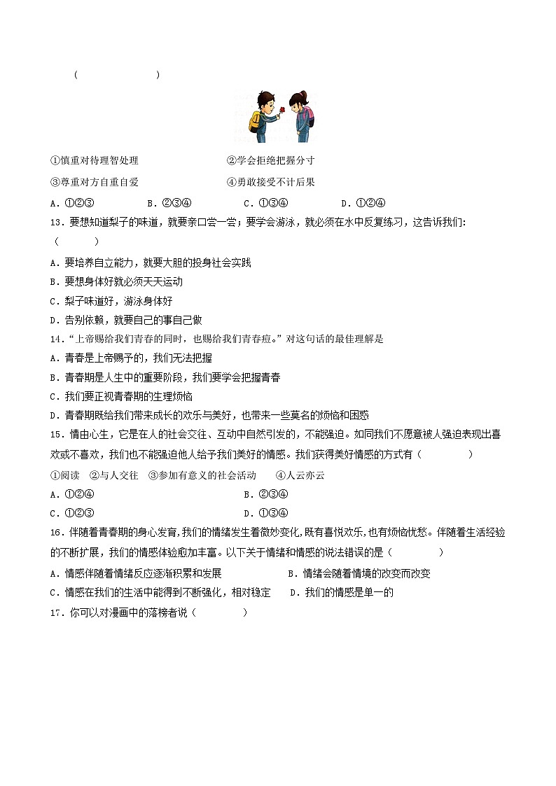 【期中复习】七年级下册道德与法治期中测试卷（一）03