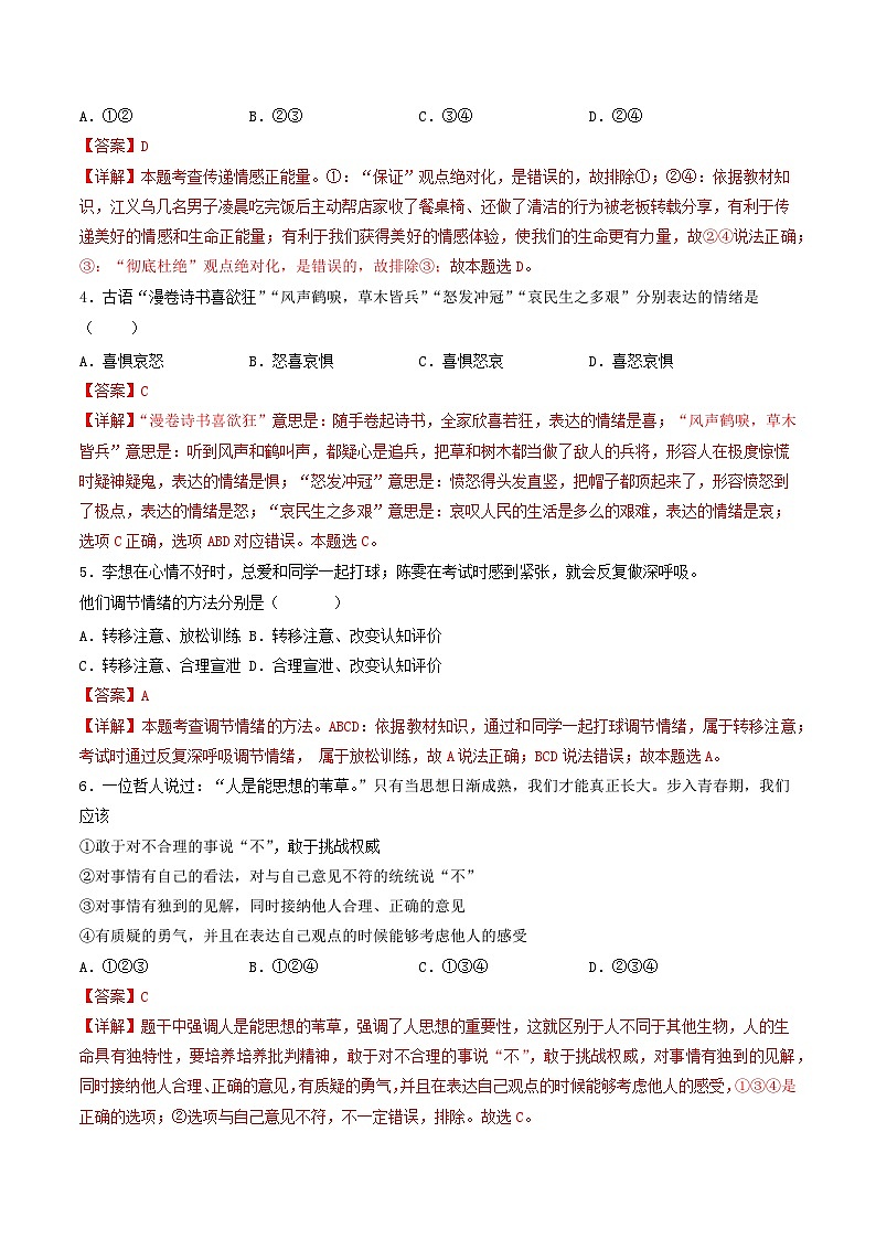 【期中复习】七年级下册道德与法治期中测试卷（一）02