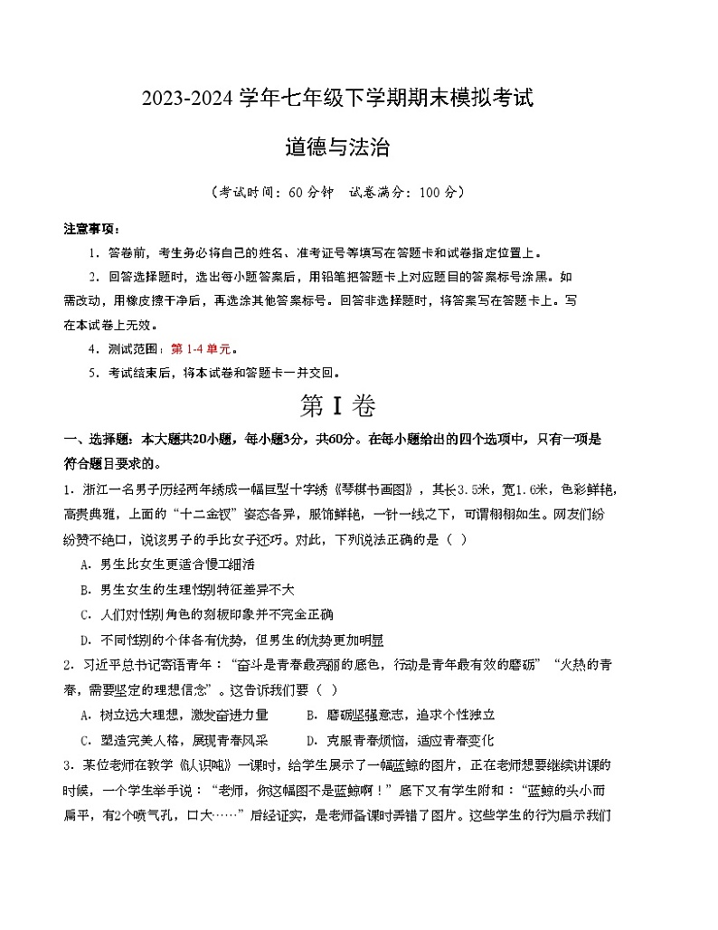 期末模拟卷（考试版）【测试范围：七下1-4单元】A4版第1页