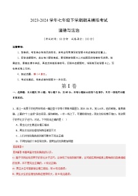 【期末复习】2023-2024学年七年级下册道德与法治期末模拟卷（广东专用）