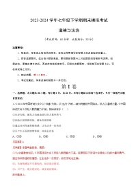 【期末复习】2023-2024学年七年级下册道德与法治期末模拟卷（广州专用）