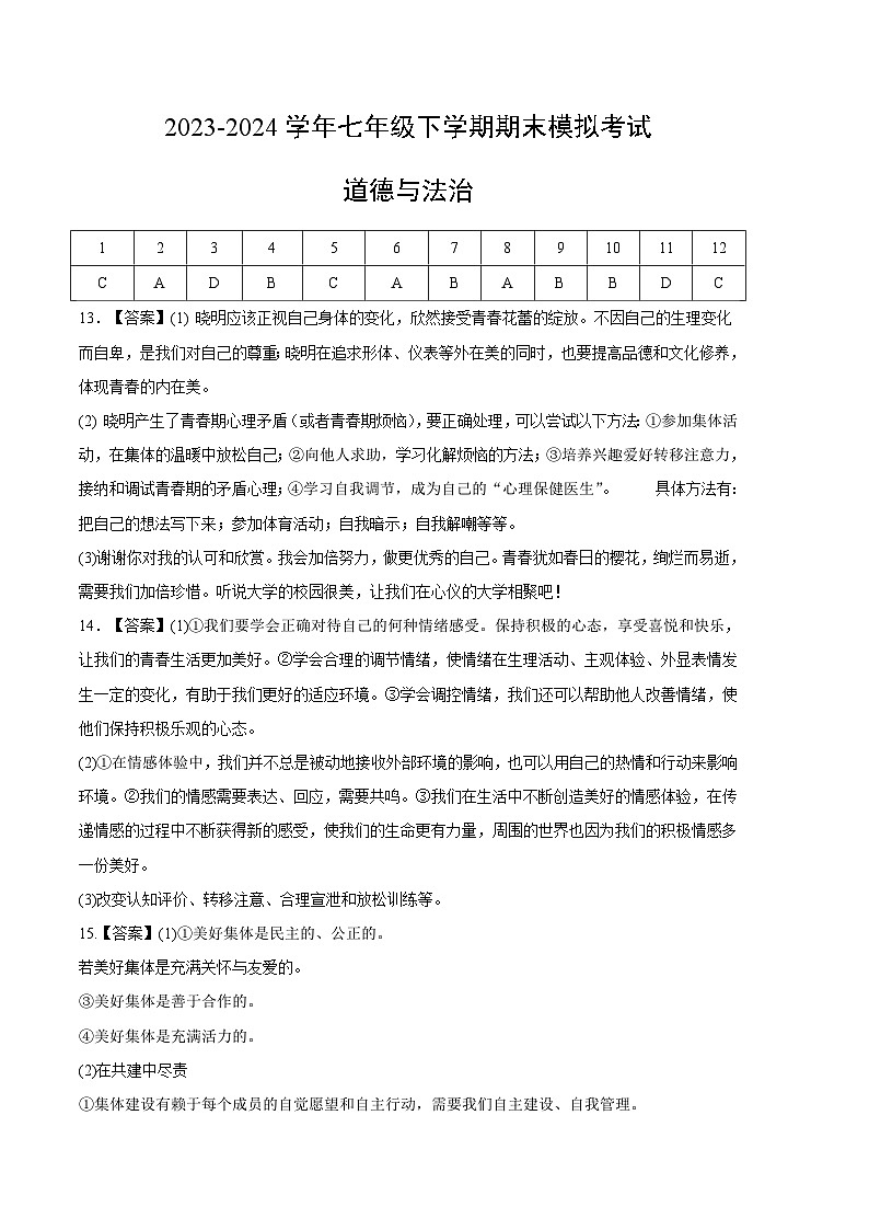 【期末复习】2023-2024学年七年级下册道德与法治期末模拟卷（重庆专用）01