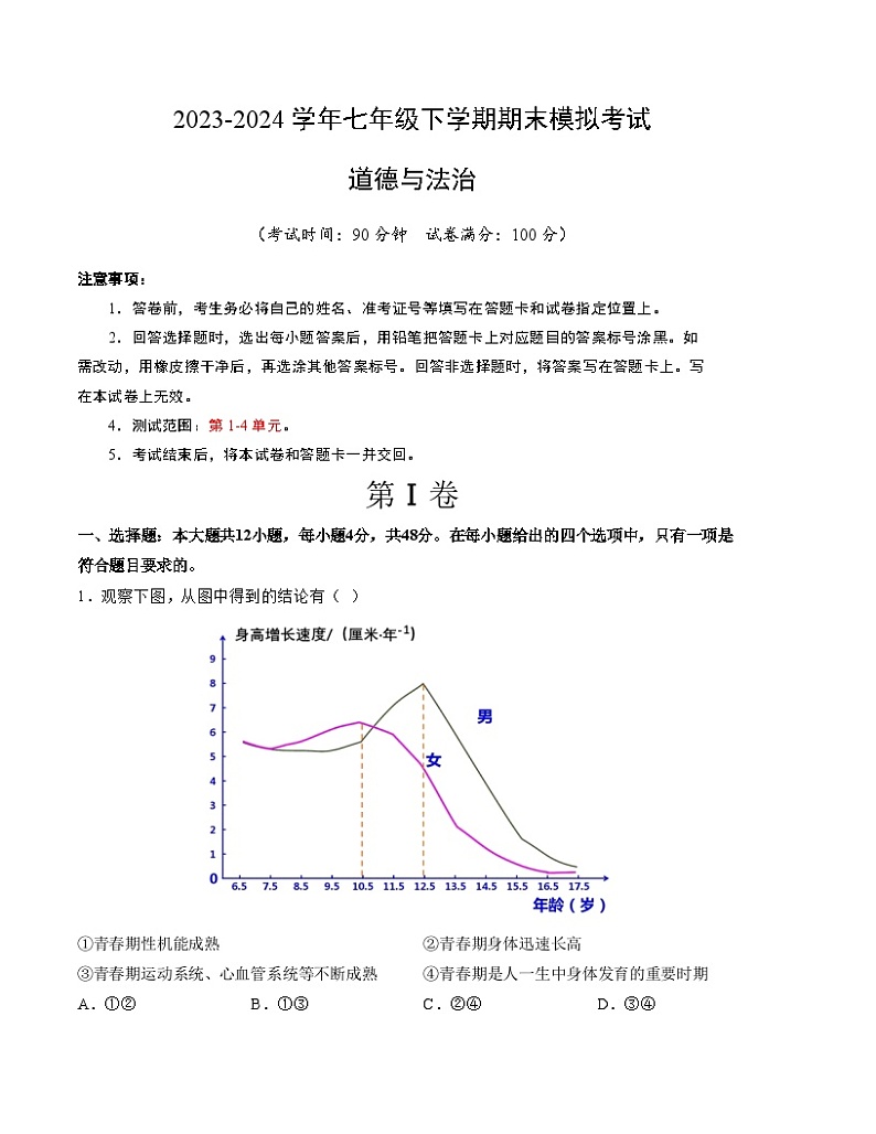 【期末复习】2023-2024学年七年级下册道德与法治期末模拟卷（重庆专用）01