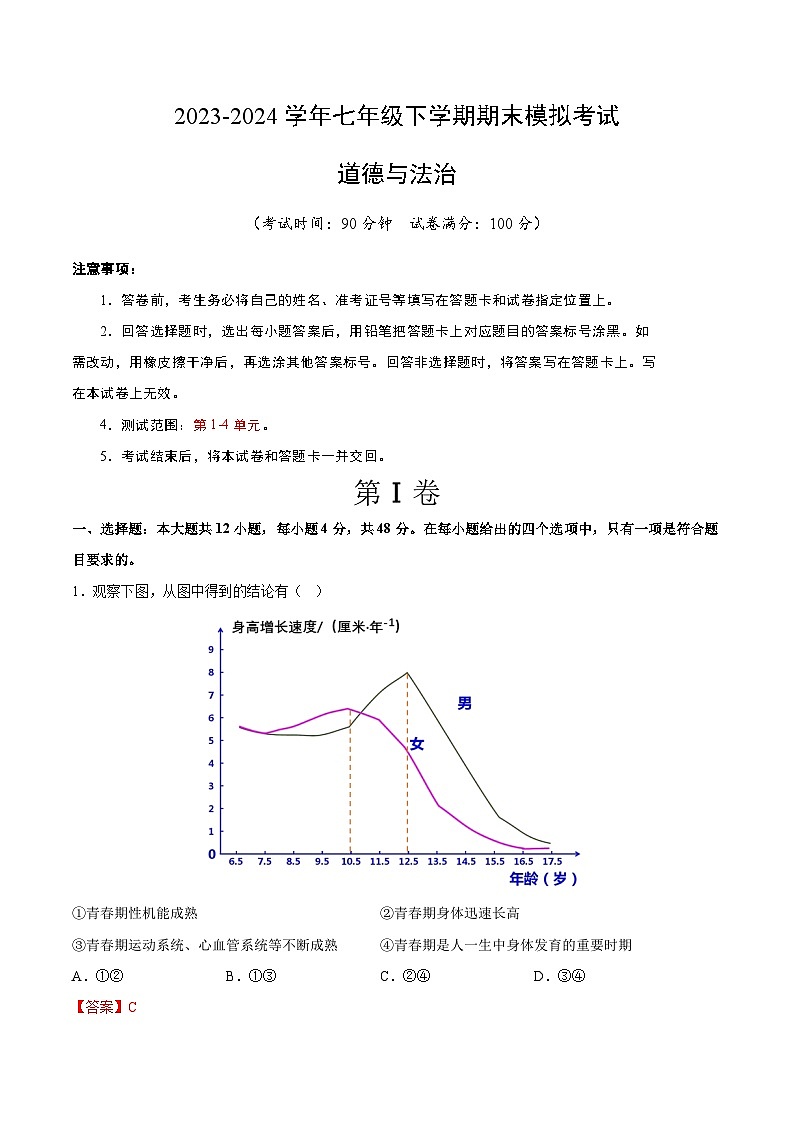 【期末复习】2023-2024学年七年级下册道德与法治期末模拟卷（重庆专用）01