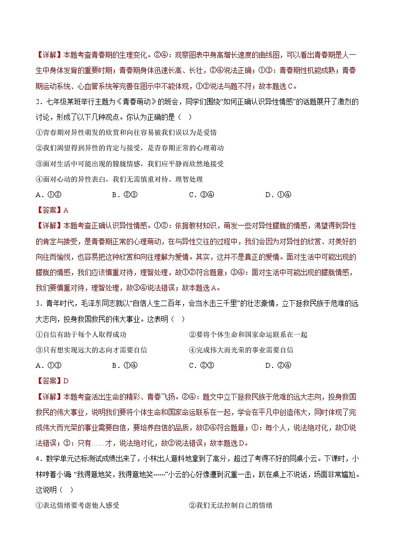 【期末复习】2023-2024学年七年级下册道德与法治期末模拟卷（重庆专用）02