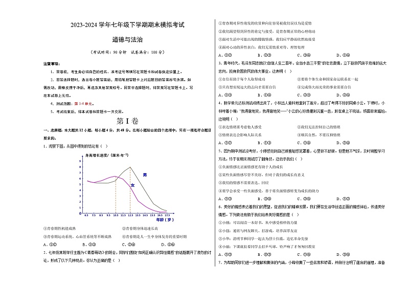 【期末复习】2023-2024学年七年级下册道德与法治期末模拟卷（重庆专用）01