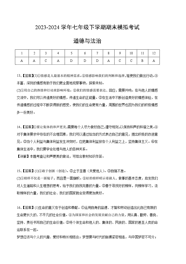 【期末复习】2023-2024学年七年级下册道德与法治期末模拟卷（长沙专用）01