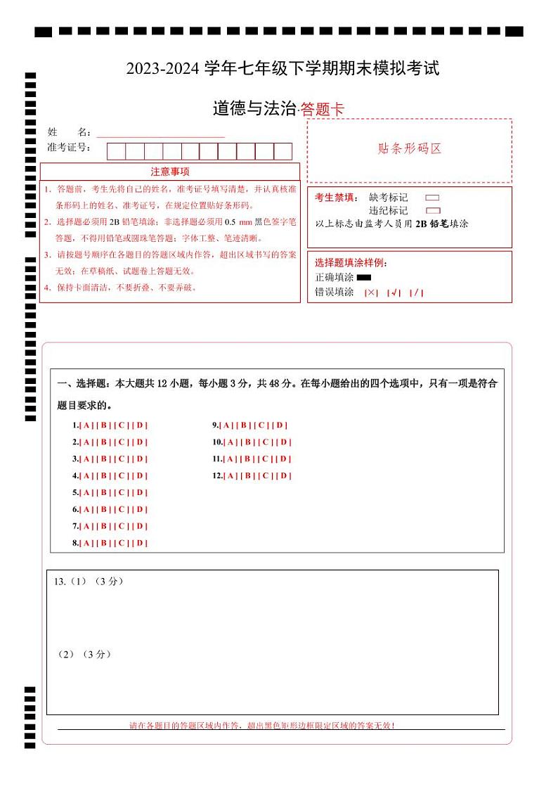 【期末复习】2023-2024学年七年级下册道德与法治期末模拟卷（长沙专用）01