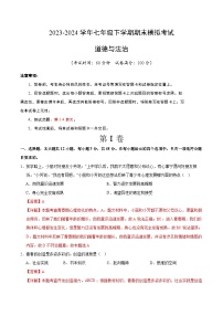 【期末复习】2023-2024学年七年级下册道德与法治期末模拟卷（长沙专用）