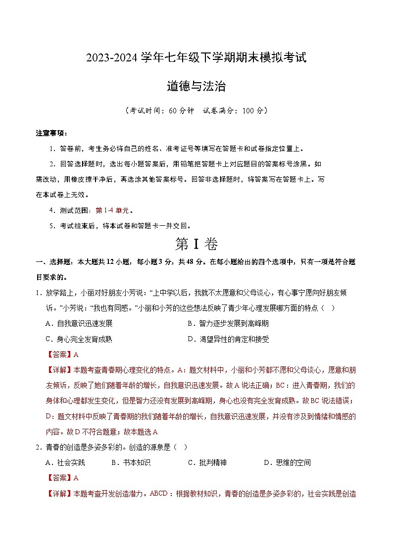 【期末复习】2023-2024学年七年级下册道德与法治期末模拟卷（长沙专用）01