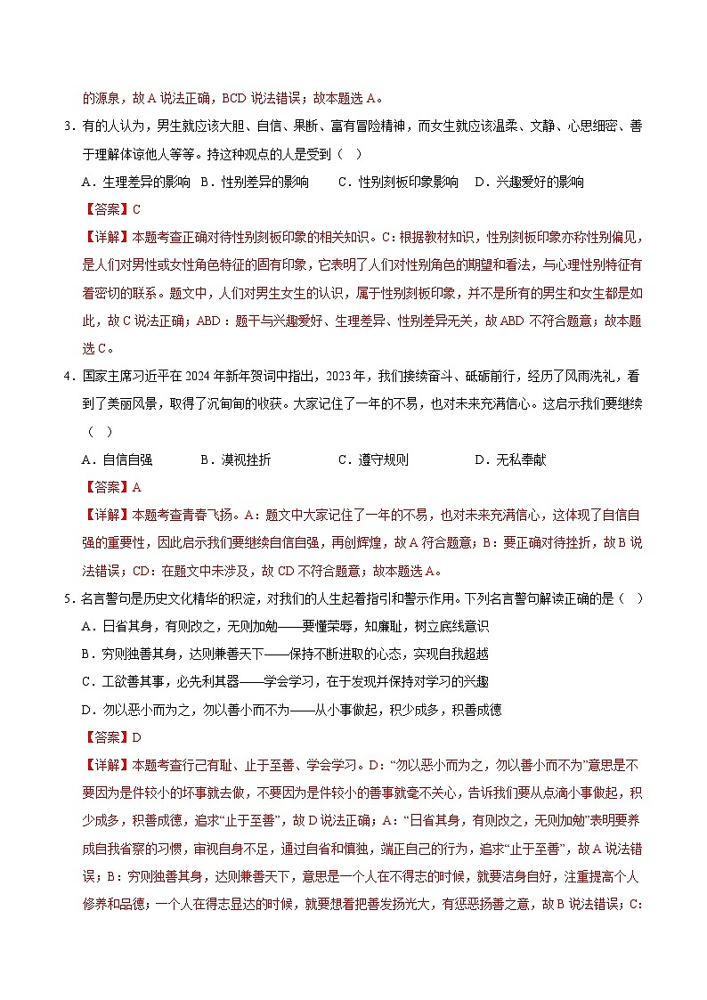 【期末复习】2023-2024学年七年级下册道德与法治期末模拟卷（长沙专用）02