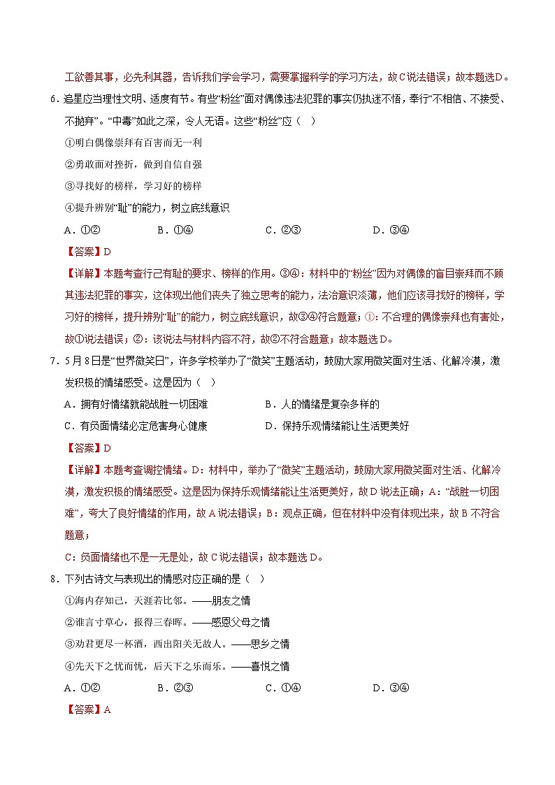 【期末复习】2023-2024学年七年级下册道德与法治期末模拟卷（长沙专用）03