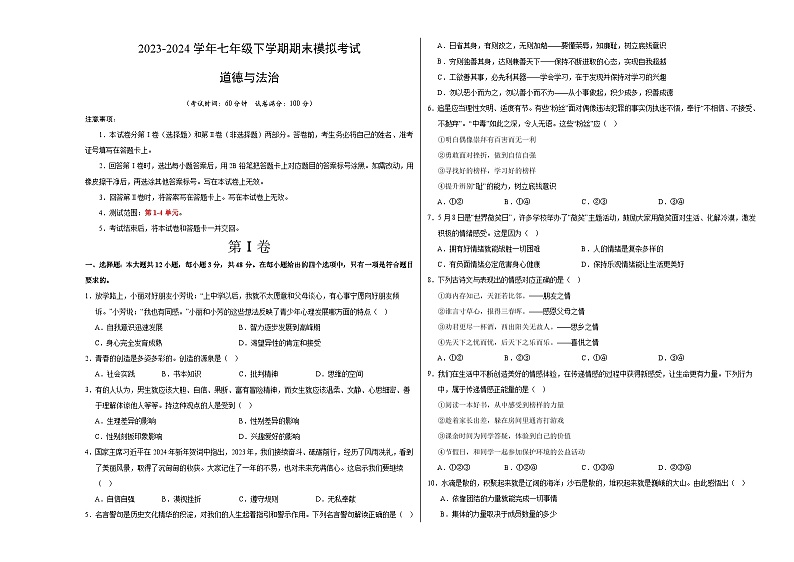 【期末复习】2023-2024学年七年级下册道德与法治期末模拟卷（长沙专用）01