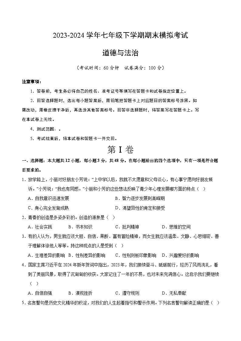 【期末复习】2023-2024学年七年级下册道德与法治期末模拟卷（长沙专用）01