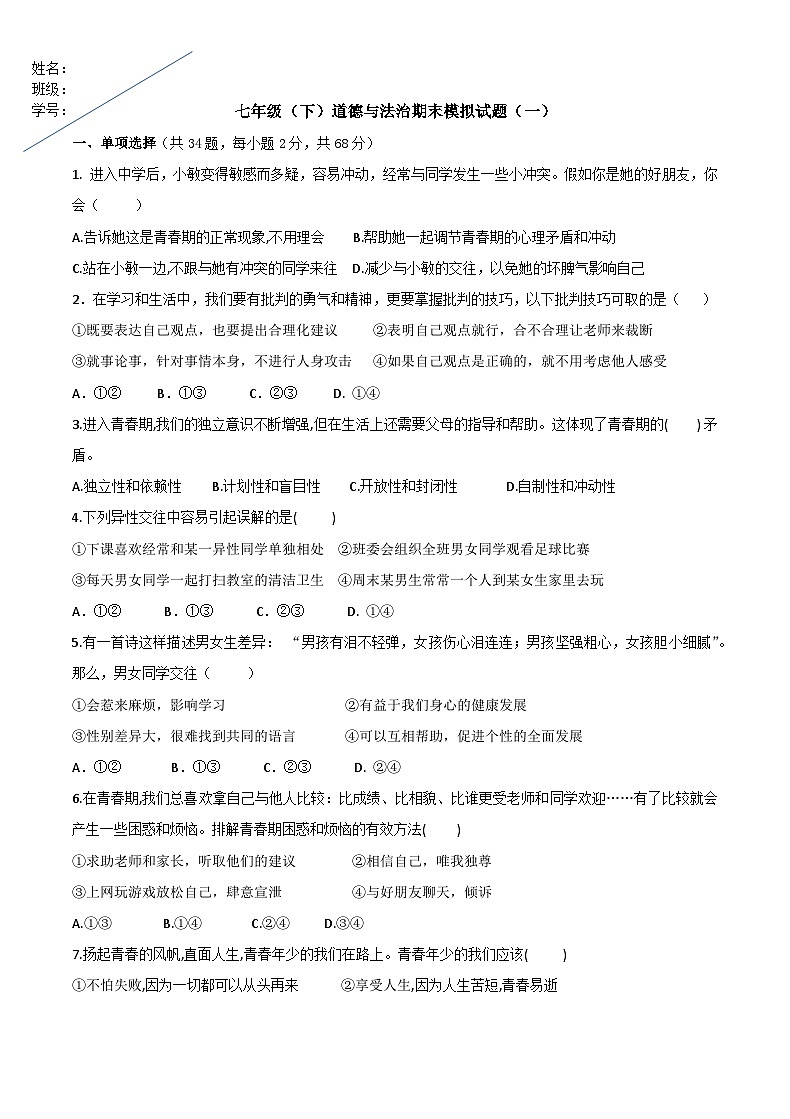 【期末复习】七年级下册道德与法治期末模拟卷101