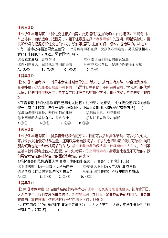【期末复习】七年级下册道德与法治期末模拟卷102