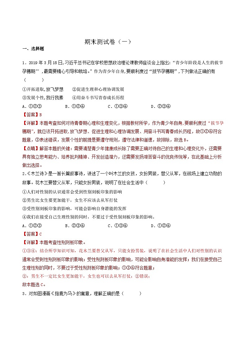 【期末复习】七年级下册道德与法治期末测试卷（一）（部编版）01