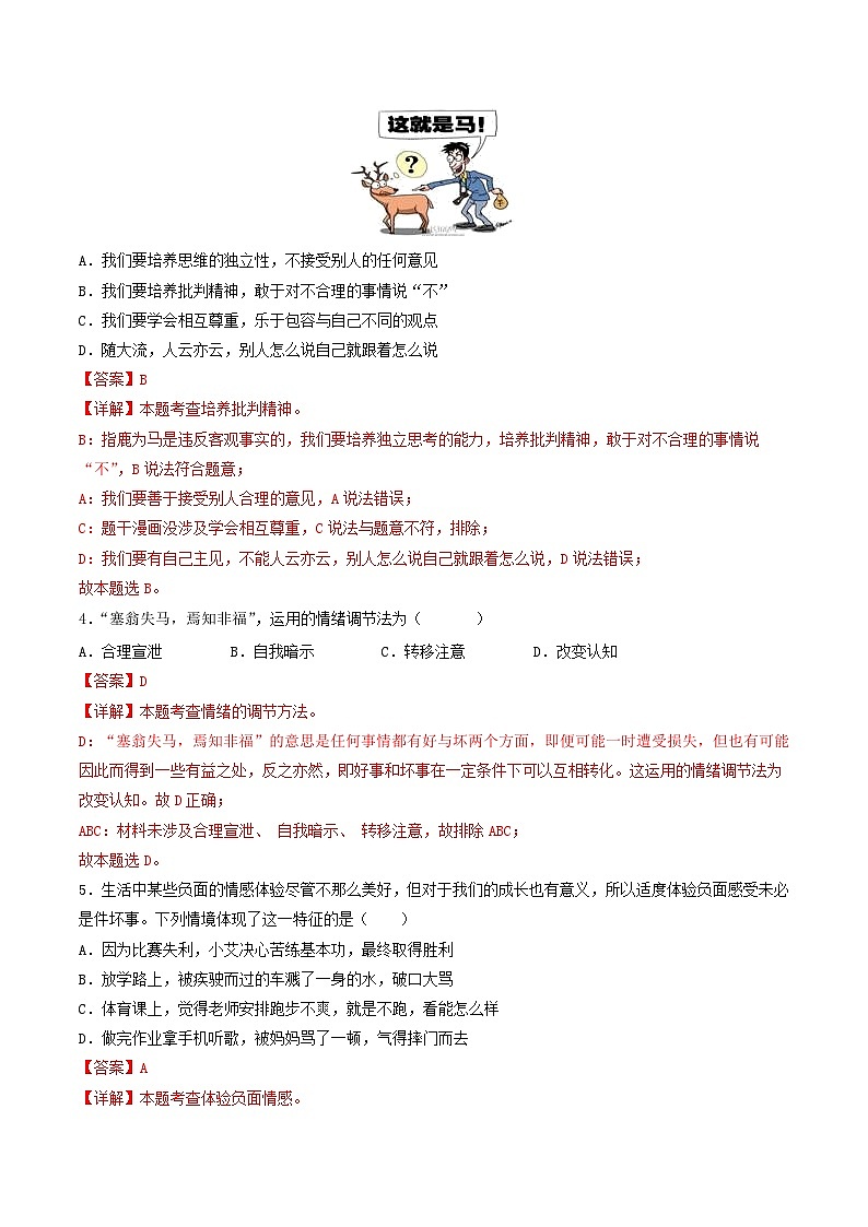 【期末复习】七年级下册道德与法治期末测试卷（一）（部编版）02