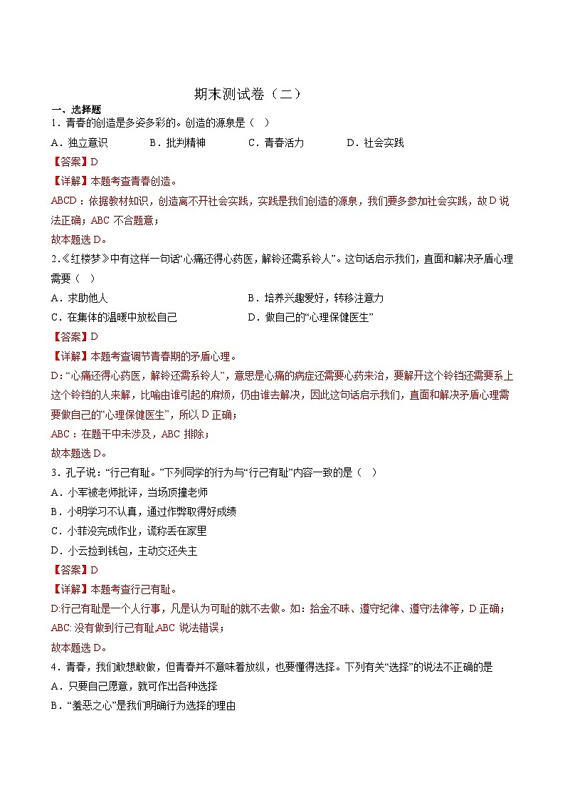 【期末复习】七年级下册道德与法治期末测试卷（二）（部编版）01